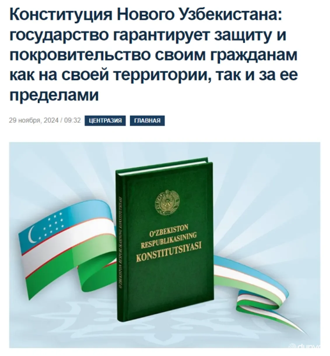 ИА «Avesta»: Узбекистан поставил цель создать правовое демократическое общество