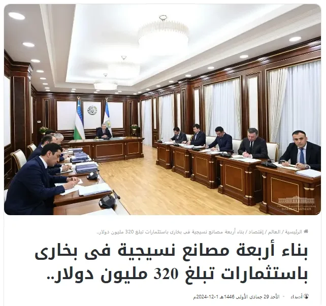 Газета «Asdaa Oman»: В Бухаре будут построены четыре текстильные фабрики с объемом инвестиций 320 миллионов долларов