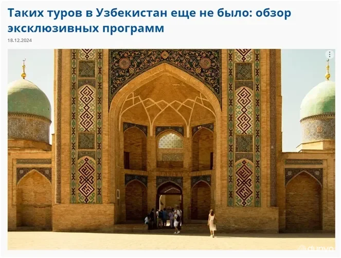 Ассоциация туроператоров России информирует об эксклюзивных турах в Узбекистан