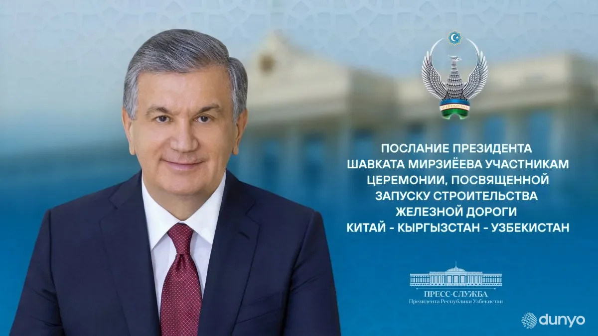 Президент Узбекистана Шавкат Мирзиёев направил послание участникам церемонии, посвященной запуску строительства железной дороги Китай – Кыргызстан – Узбекистан