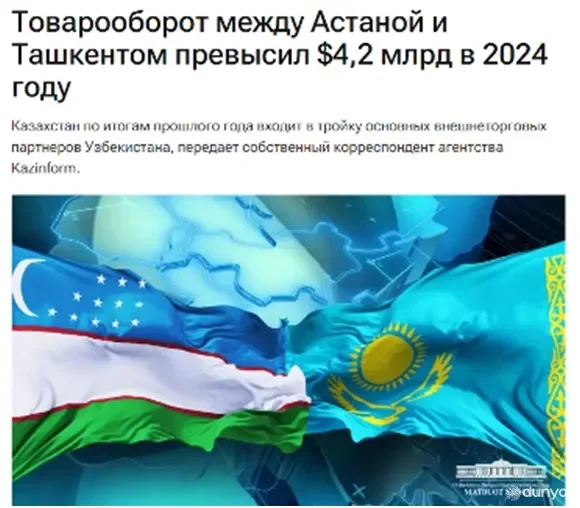 2024 йилда Остона ва Тошкент ўртасидаги товар айирбошлаш ҳажми 4,2 миллиард доллардан ошди