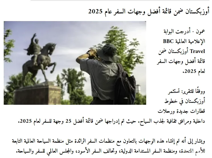 "Ammon News" газетаси: "BBC Travel" Ўзбекистонни 2025 йилнинг энг яхши сайёҳлик йўналишлари рўйхатига киритди