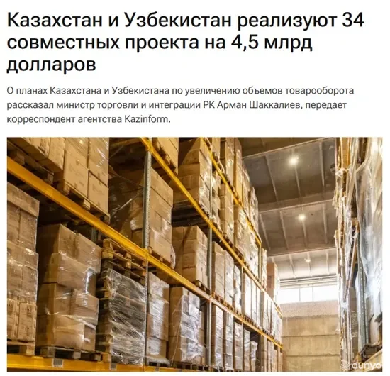 Узбекистан и Казахстан имеют план конкретных действий по доведению двустороннего товарооборота до 10 миллиардов долларов