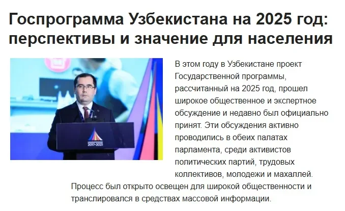 «Вечерний Бишкек»: Открытая дискуссия госпрограммы на 2025 год повысила интерес граждан Узбекистана и обеспечила их активное участие