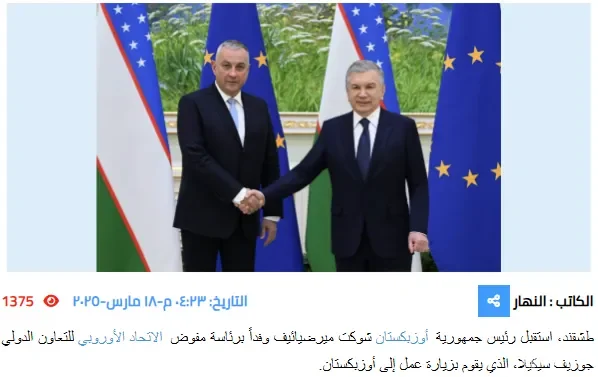 Газета «An Nahar News»: Президент Узбекистана и еврокомиссар обсудили перспективы подписания нового Соглашения о расширенном партнерстве и сотрудничестве