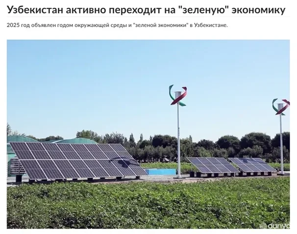 «Российская газета»: В Узбекистане 2025 год объявлен годом окружающей среды и «зелёной» экономики
