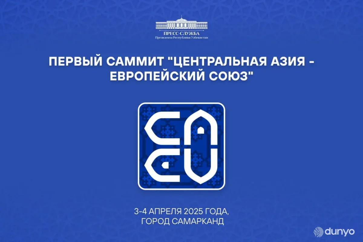 3-4-aprel kunlari Samarqand shahrida "Markaziy Osiyo - Yevropa Ittifoqi" birinchi sammiti bo'lib o'tadi