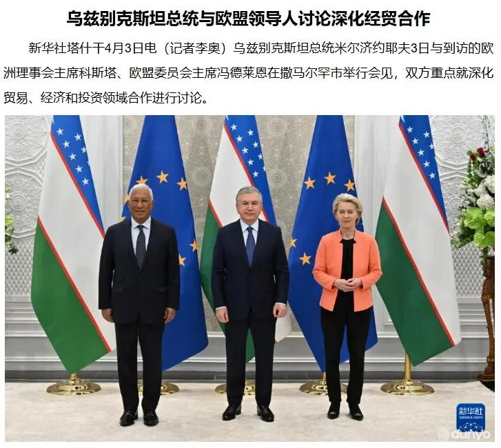 Развитие экономического сотрудничества между Узбекистаном и странами ЕС в фокусе внимания китайских СМИ