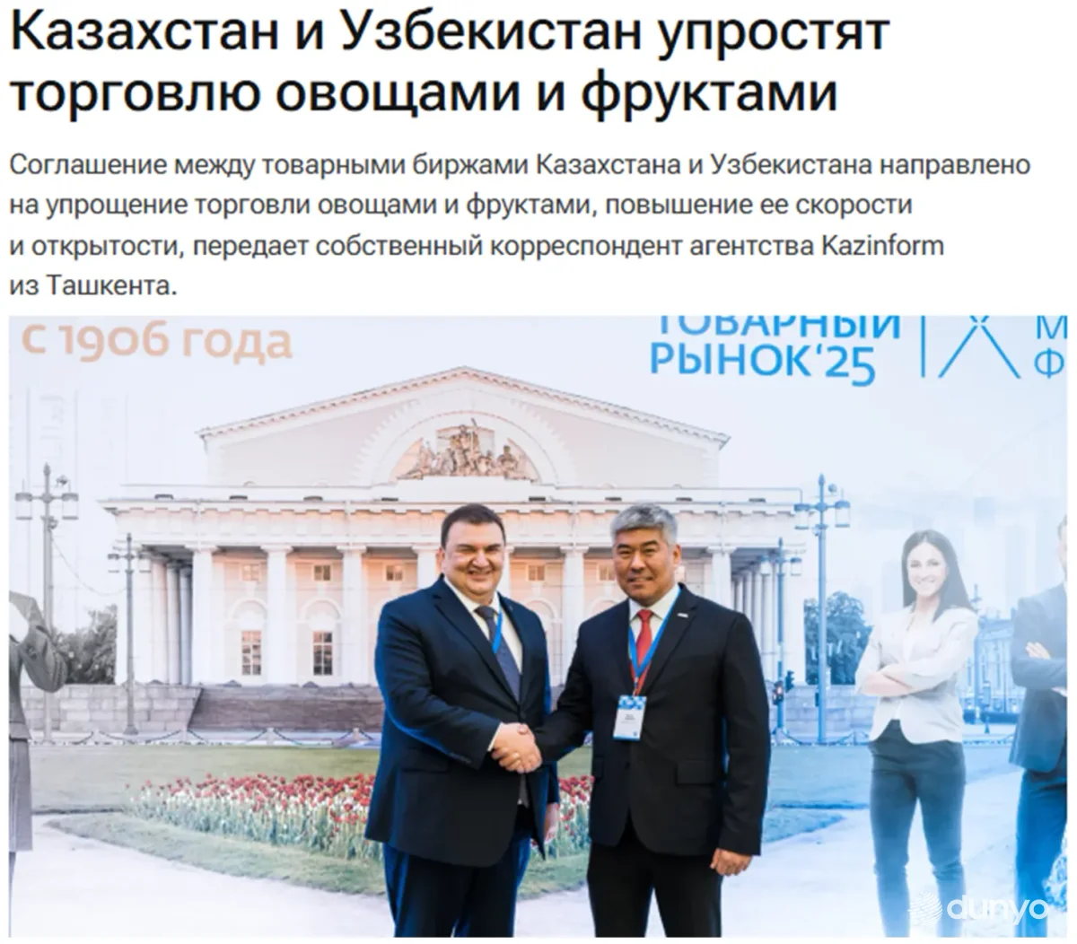 "Kazinform" ХАА: Қозоғистон ва Ўзбекистон биржалари мева-сабзавот маҳсулотларини ҳамкорликда сотади