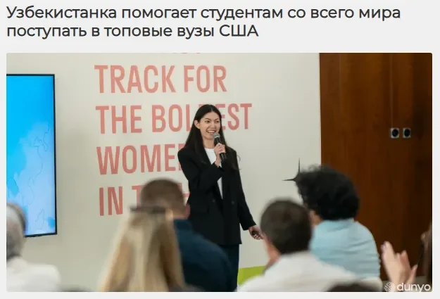 Стартап уроженки Узбекистана помогает молодым людям со всего мира поступать в топовые вузы
