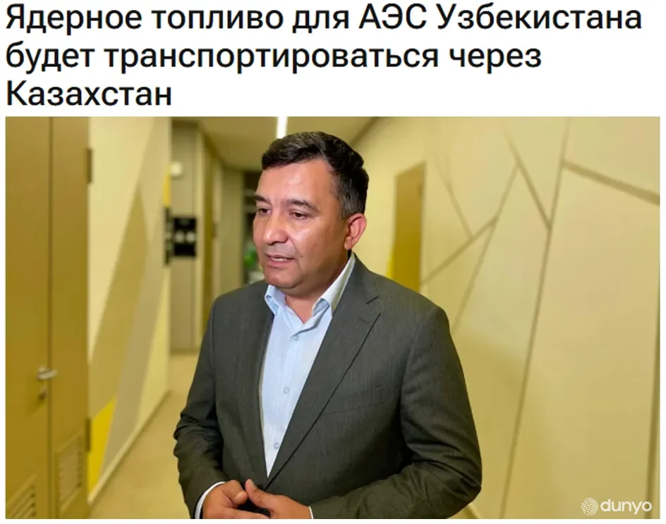 Ядерное топливо для узбекской АЭС будет транспортироваться через Казахстан