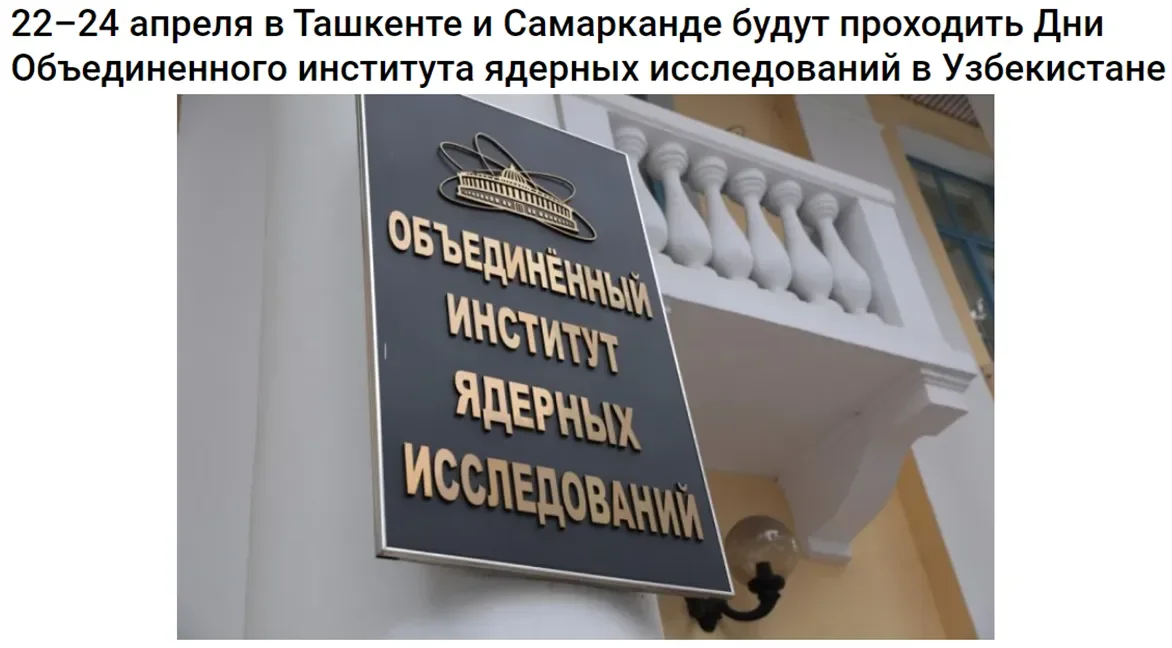 В городах Узбекистана пройдут Дни Объединенного института ядерных исследований