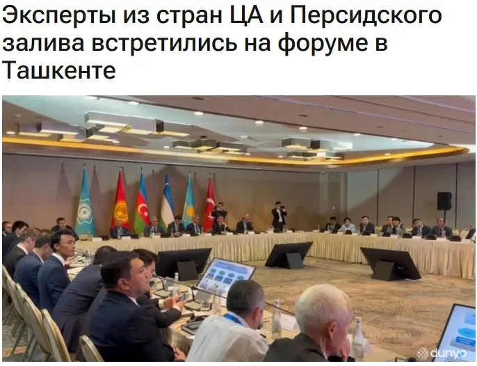 МИА «Казинформ»: Ташкент принял форум аналитиков Центральной Азии и арабских государств Залива для достижения общих целей устойчивого развития