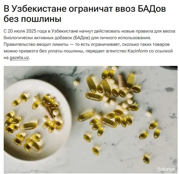 В Узбекистане ограничат ввоз БАДов без пошлины