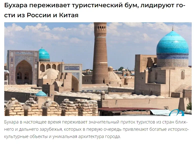 Российские СМИ: Культурное наследие Бухары магнит для иностранных туристов
