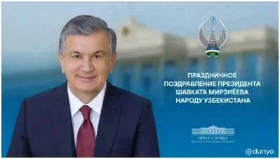 Президент Шавкат Мирзиёев поздравил народ Узбекистана