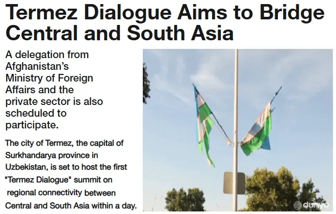 СМИ Афганистана о предстоящей первой встрече Термезского диалога по взаимосвязанности Центральной и Южной Азии