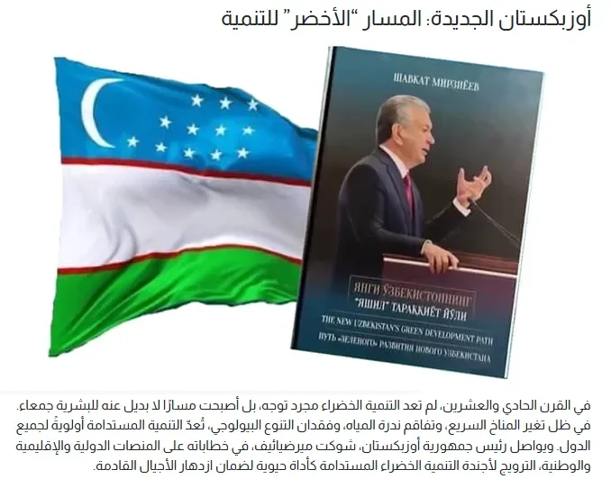 "Al Harir": O'zbekistonning "yashil rivojlanish" yo'li nafaqat milliy taraqqiyot, balki mintaqaviy xavfsizlik va global barqarorlikni ta'minlashga qaratilgan