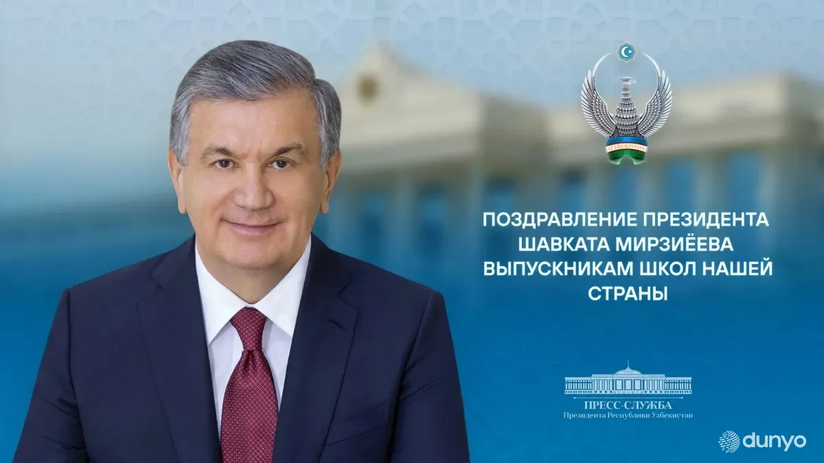 Президент Узбекистана поздравил выпускников школ страны