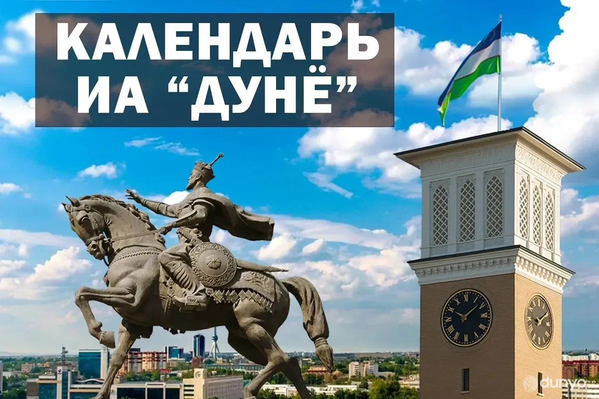 Календарь ИА «Дунё»: 25 мая 2025 года