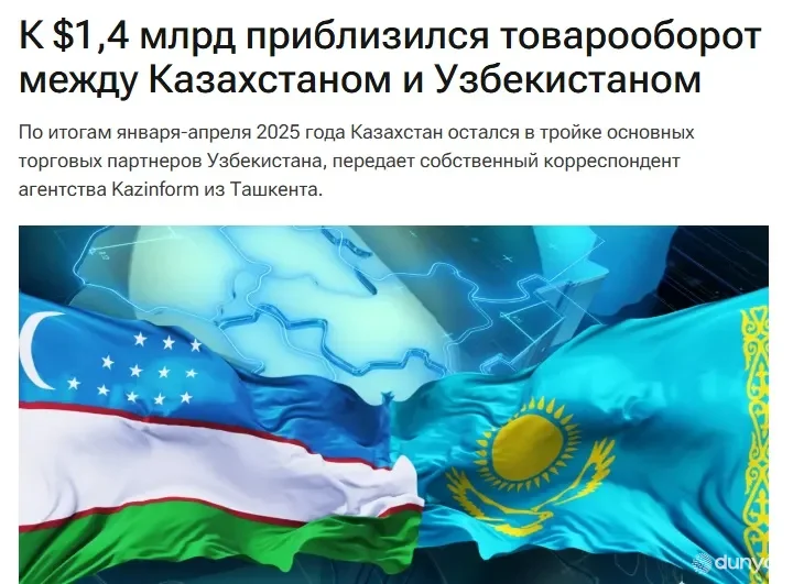 "Казинформ" ХАА: Қозоғистон ва Ўзбекистон ўртасидаги товар айирбошлаш ҳажми салкам 1,4 миллиард долларга етди