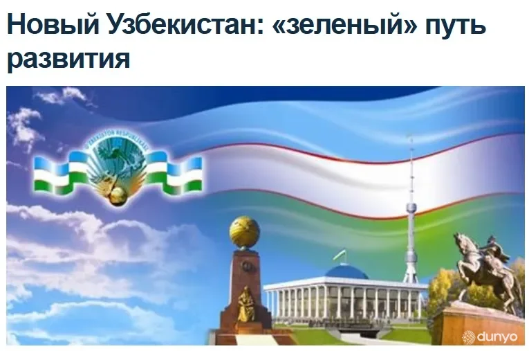ИА «Avesta»: Узбекистан акцентирует внимание на необходимость для стран Центральной Азии перейти к модели «зеленого» пути развития