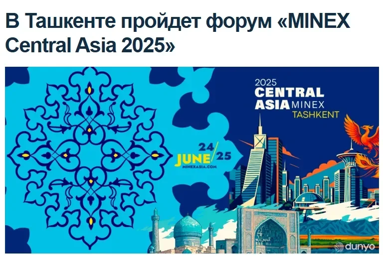 ИА«Avesta»: В Ташкенте состоится форум MINEX Central Asia 2025 по вопросам глобального будущего
