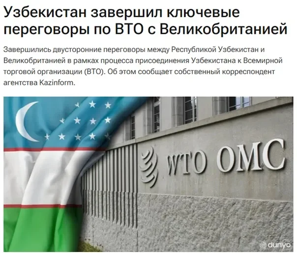 Завершение переговоров между Узбекистаном и Великобританией по ВТО в фокусе внимания СМИ Казахстана