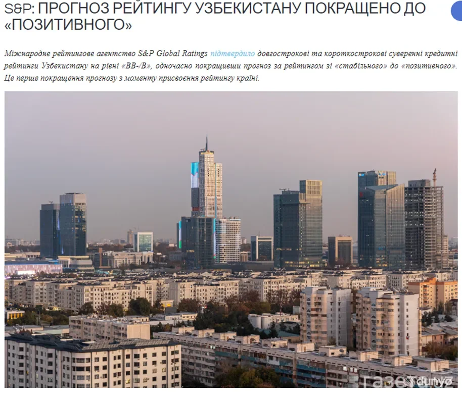 Международное рейтинговое агентство «S&P» улучшило прогноз суверенного рейтинга Узбекистана