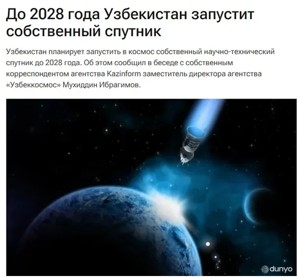 Ўзбекистон 2028 йилгача ўз сунъий йўлдошини коинотга учиради