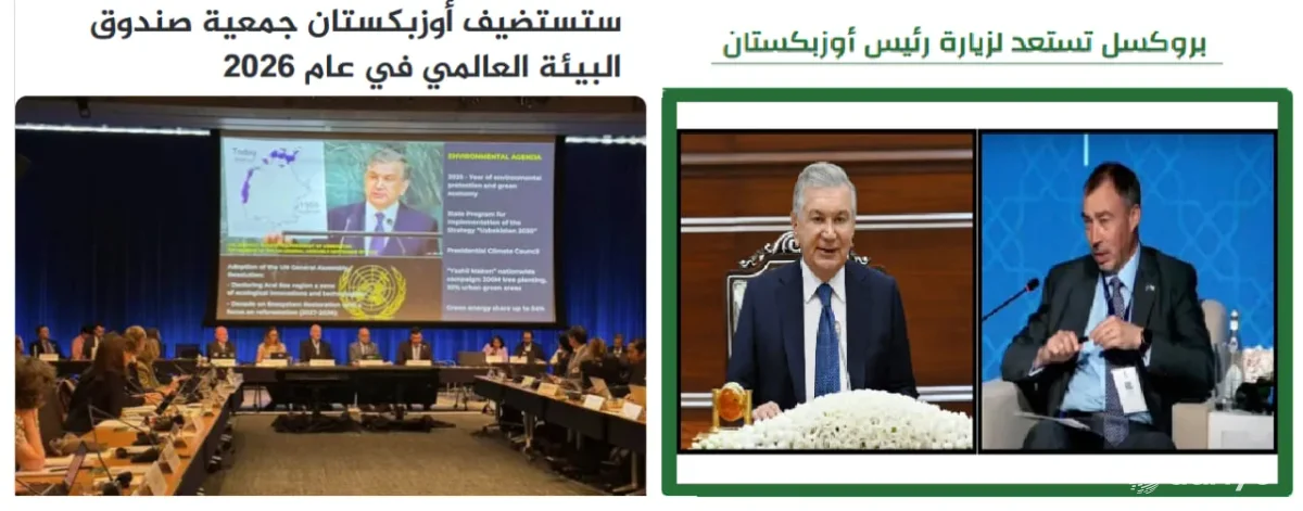 Saudiya Arabistoni OAV: Samarqand shahri 2026-yilda Global ekologik fond assambleyasiga mezbonlik qiladi