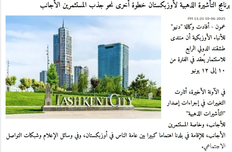 "Ammon News": Ўзбекистон хорижий капитални ҳимоя қилиш ва барқарор халқаро иқтисодий алоқаларни ривожлантиришга катта эътибор қаратмоқда