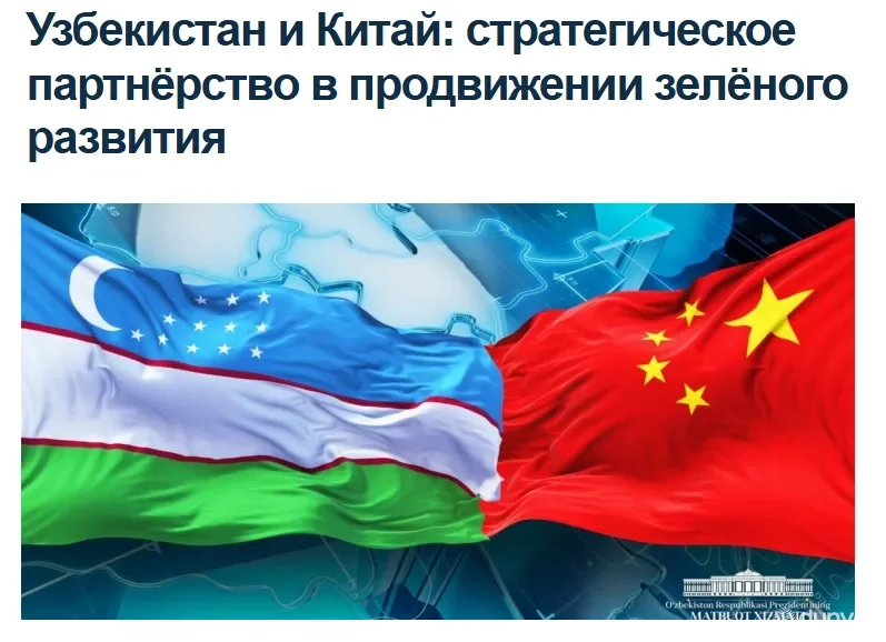"Аvesta" АА: Ўзбекистон ва Хитой бутун Марказий Осиё минтақасининг "яшил" трансформацияси учун катализатор бўла оладиган ҳамкорликнинг намунали моделини намойиш этмоқда