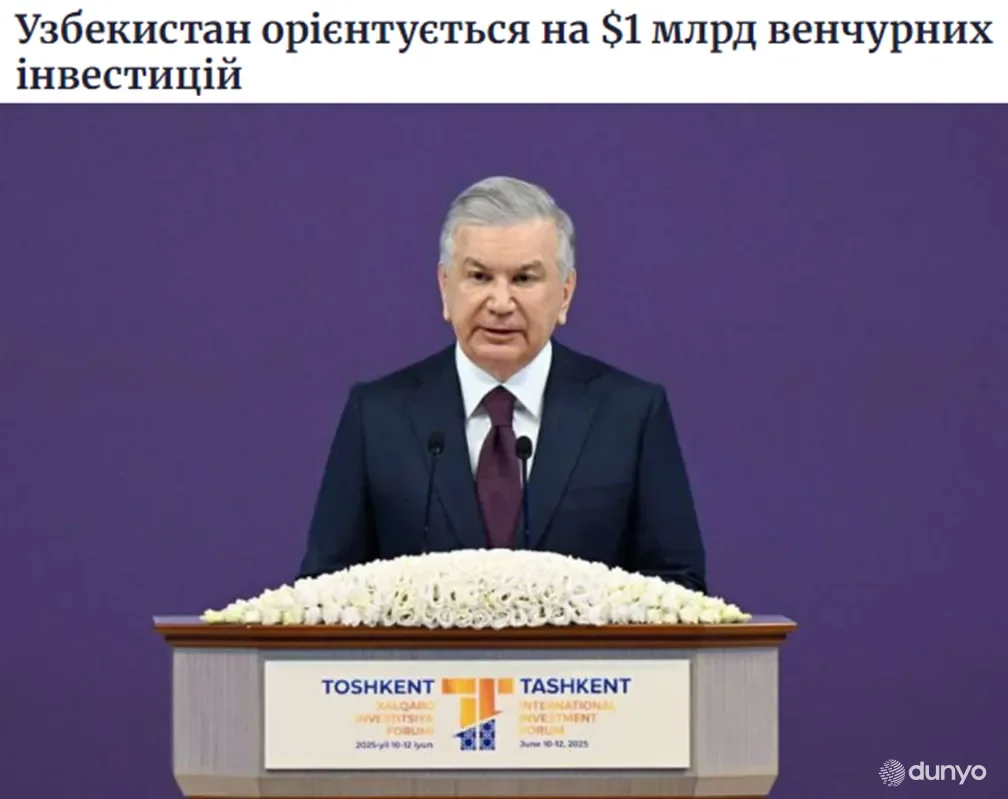 СМИ Украины: Узбекистан рассчитывает привлечь венчурные инвестиции на миллиард долларов