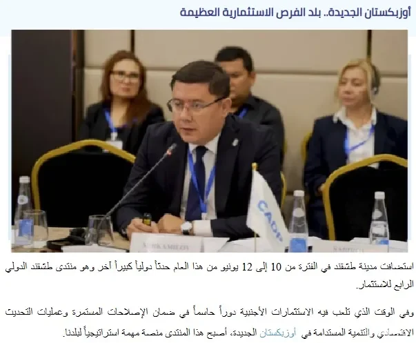 "An Nahar News": Узбекистан демонстрирует огромный инвестиционный потенциал