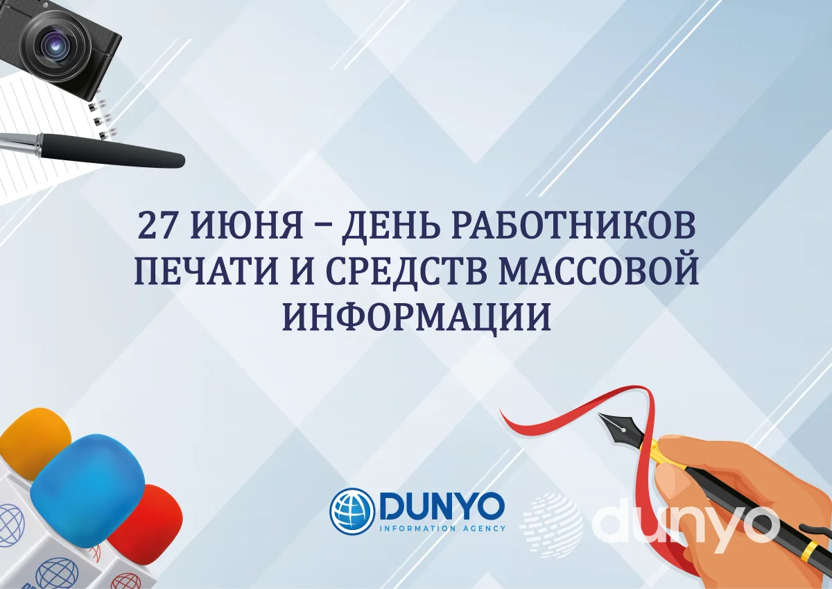 27 июня - День работников печати и средств массовой информации