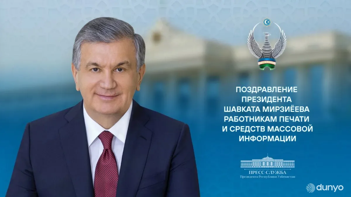 Президент Узбекистана поздравил работников печати и средств массовой информации с профессиональным праздником