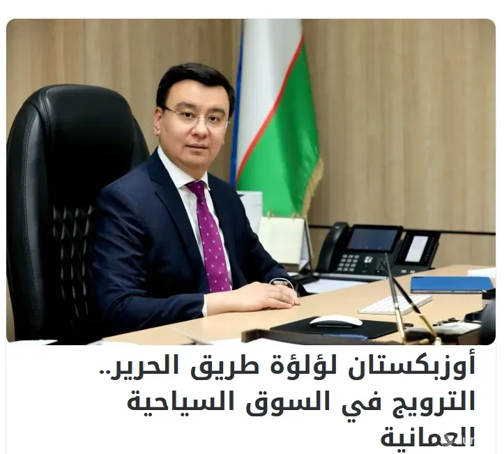 "Asdaa Oman" газетаси: Ўмон, Кувайт, Баҳрайн ва Қатарда "Ўзбекистон – Ипак йўли дурдонаси" сайёҳлик форуми бўлиб ўтади