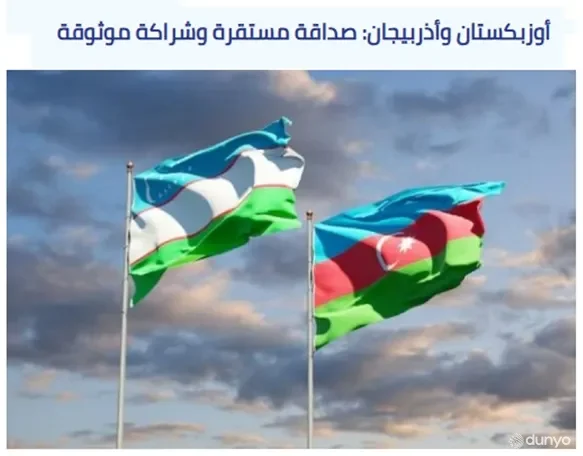 "An Nahar News" газетаси: Ўзбекистон-Озарбайжон муносабатлари кўп асрлик дўстлик ва стратегик шерикликка асосланган