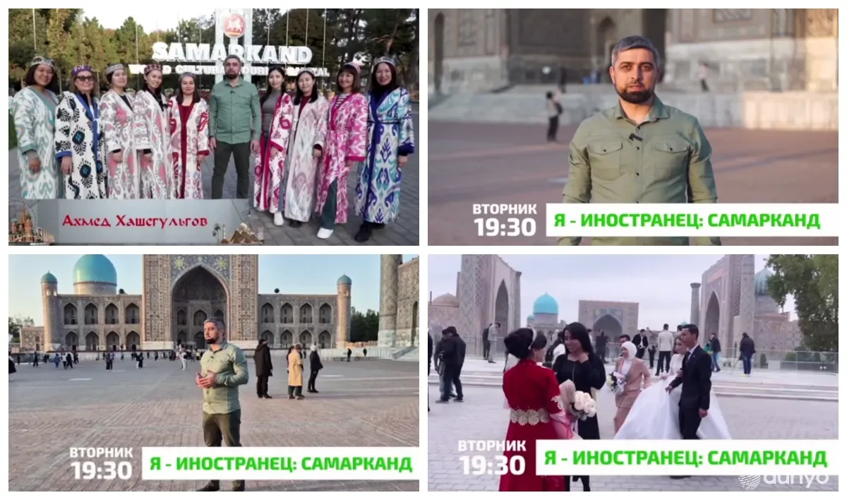 Ингушетия Республикасининг етакчи телеканалининг "Мен хорижликман" дастурининг навбатдаги сони Самарқандга бағишланади