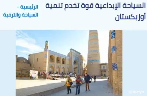 "An Nahar News" gazetasi: O'zbekiston kreativ turizmni faol rivojlantirmoqda