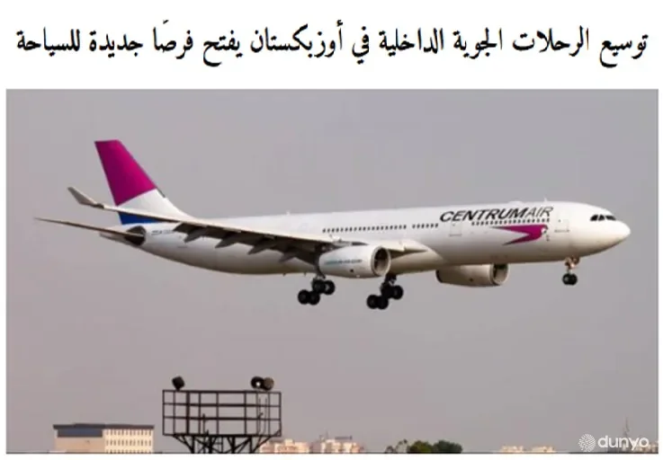 "Аmmon News" газетаси: Ўзбекистонда ички авиақатновларнинг кенгайтирилиши туризм учун янги имкониятлар яратмоқда