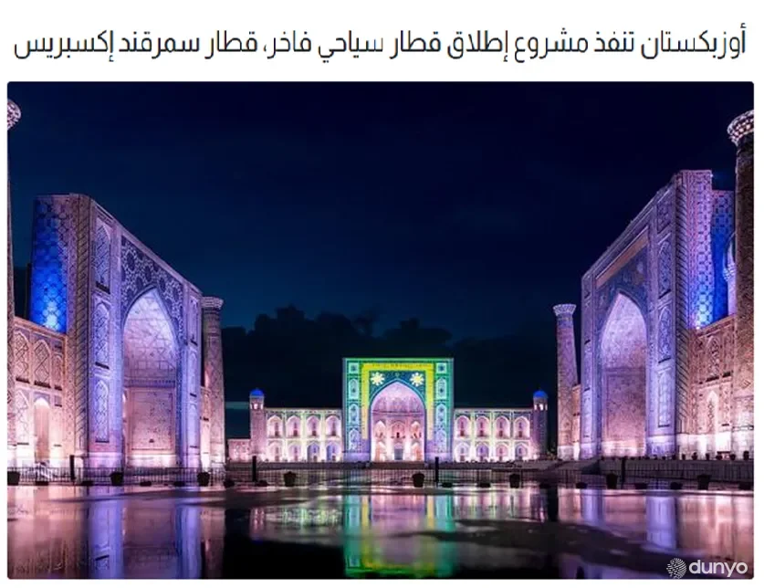 "Аl Harir" газетаси: "The Samarkand express" сайёҳлик поезди лойиҳаси учун 25 миллион доллар инвестиция киритиляпти