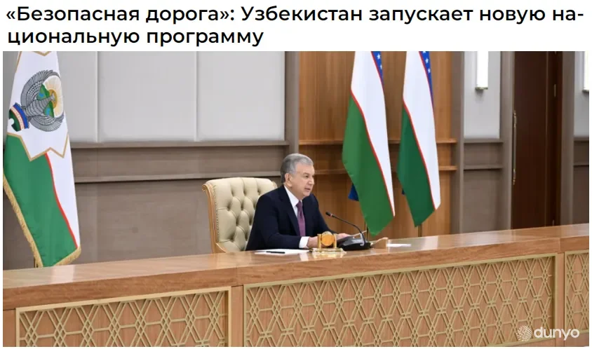 Ўзбекистонда "Хавфсиз йўл" миллий дастури ишга туширилади