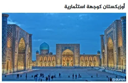 "AlWakt News": Узбекистан является крупным экономическим и торговым центром в Центральной Азии