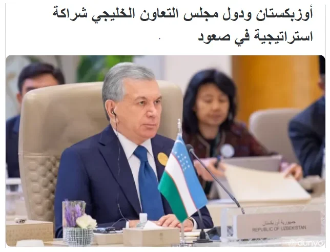 "Sahm News" газетаси: Ўзбекистон Кўрфаз араб давлатлари ҳамкорлик кенгаши билан стратегик шерикликни ривожлантирмоқда