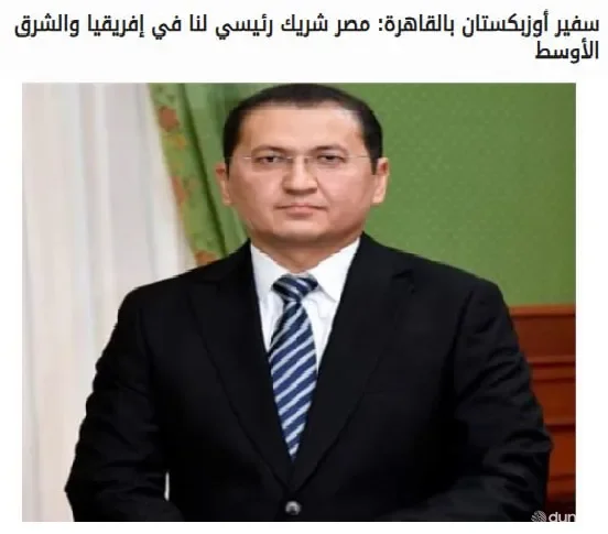 Посол Мансурбек Киличев: Египет — наш важный партнер в Африке и на Ближнем Востоке