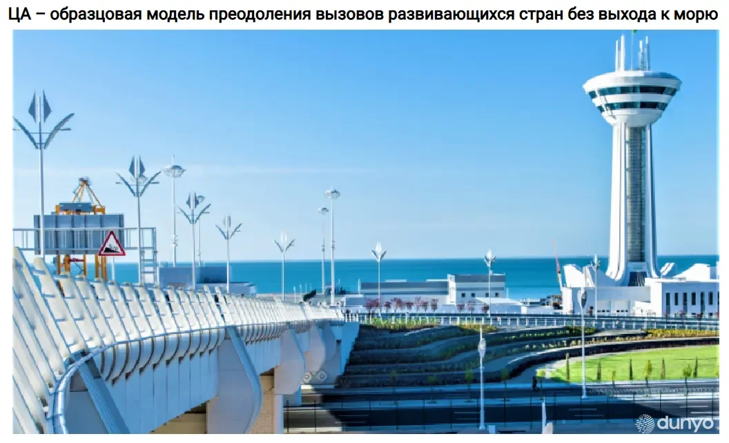 Региональные инициативы Узбекистана в фокусе внимания СМИ Туркменистана