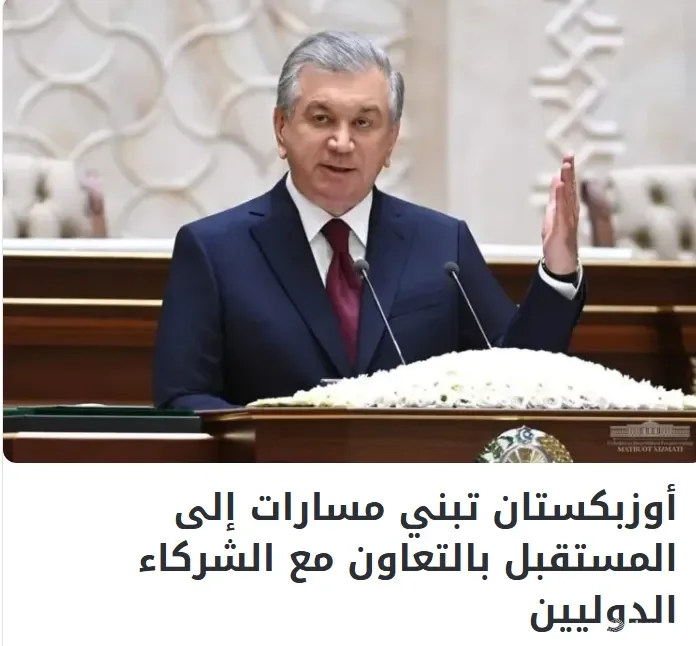 "Asdaa Oman" газетаси: Ўзбекистон минтақавий ҳамкорлик, савдо йўлларини диверсификация қилиш ва барқарор ривожланишга устувор аҳамият қаратмоқда