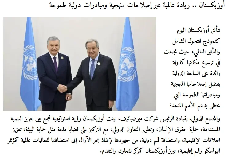 Газета «Ammon News»: Узбекистан – центр международной дипломатии и мост между цивилизациями